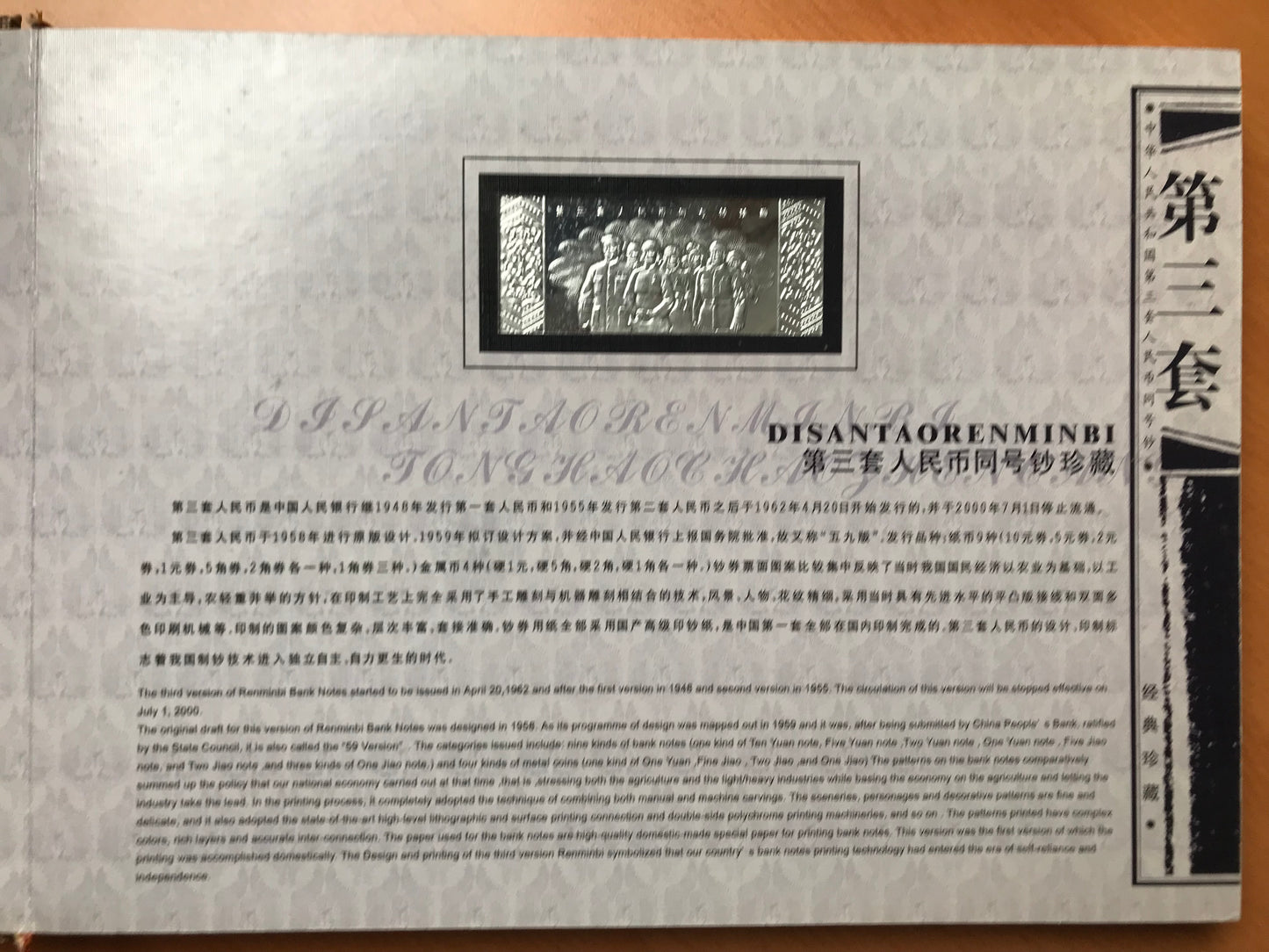 Disan Tao Renminbi Banknotes - Tong Hao Chao Zheng Cang - Limited Edition