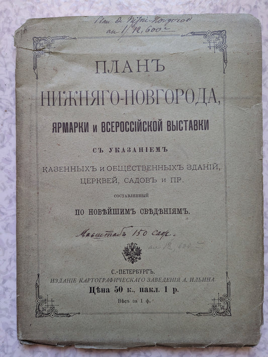 Plan de la ville et de la foire de Nizhny Novgorod - Ilyin - 1896